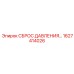 Цифровой клапан сброса давления артикул 1627414026 Epiroc