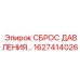Цифровой клапан сброса давления артикул 1627414026 Epiroc