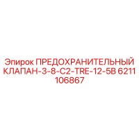 6211106867 ПРЕДОХРАНИТЕЛЬНЫЙ КЛАПАН-3-8-C2-TRE-12-5B Epiroc