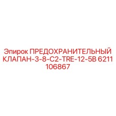 6211106867 ПРЕДОХРАНИТЕЛЬНЫЙ КЛАПАН-3-8-C2-TRE-12-5B Epiroc