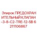 6211106867 ПРЕДОХРАНИТЕЛЬНЫЙ КЛАПАН-3-8-C2-TRE-12-5B Epiroc