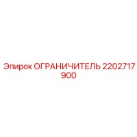 2202717900 ОГРАНИЧИТЕЛЬ Epiroc