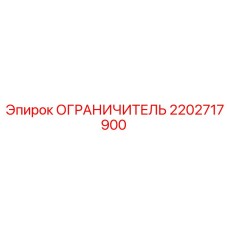 2202717900 ОГРАНИЧИТЕЛЬ Epiroc