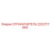 2202717900 ОГРАНИЧИТЕЛЬ Epiroc