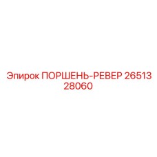 2651328060 ПОРШЕНЬ-РЕВЕР Epiroc