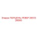 2651328060 ПОРШЕНЬ-РЕВЕР Epiroc