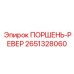 2651328060 ПОРШЕНЬ-РЕВЕР Epiroc