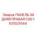 1631021544 ПАНЕЛЬ ЗАДНЯЯ ПРАВАЯ C90 Epiroc