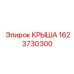 Крыша 1623730300 с системой мониторинга для буровых установок