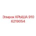 Инновационная крыша 9106219054 для буровых платформ Epiroc