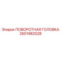 2651982528 ПОВОРОТНАЯ ГОЛОВКА Epiroc