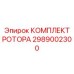 Интеллектуальный роторный узел 2989002300 для FlexiROC