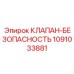 1091033881 КЛАПАН-БЕЗОПАСНОСТЬ Epiroc