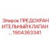 1904363341 ПРЕДОХРАНИТЕЛЬНЫЙ КЛАПАН Epiroc