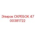 4700381722 СКРЕБОК Epiroc
