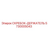 5730005043 СКРЕБОК-ДЕРЖАТЕЛЬ Epiroc