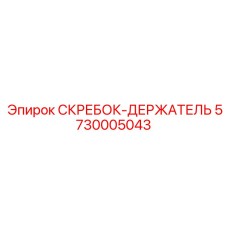 5730005043 СКРЕБОК-ДЕРЖАТЕЛЬ Epiroc