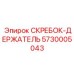 5730005043 СКРЕБОК-ДЕРЖАТЕЛЬ Epiroc