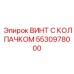 Винт с NFC-технологией 5530978000 для цифрового мониторинга