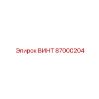 87000204 ВИНТ Эпирок