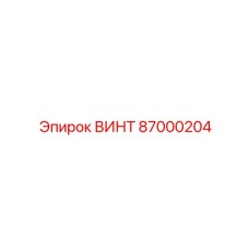 87000204 ВИНТ Эпирок