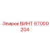 87000204 ВИНТ Эпирок