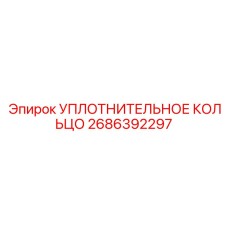 2686392297 УПЛОТНИТЕЛЬНОЕ КОЛЬЦО Epiroc