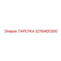 3216405300 ТАРЕЛКА Epiroc