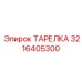 3216405300 ТАРЕЛКА Epiroc