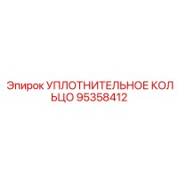 УПЛОТНИТЕЛЬНОЕ КОЛЬЦО 95358412 Epiroc