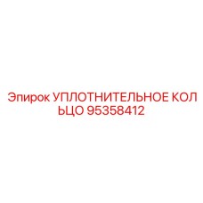 УПЛОТНИТЕЛЬНОЕ КОЛЬЦО 95358412 Epiroc