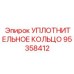УПЛОТНИТЕЛЬНОЕ КОЛЬЦО 95358412 Epiroc
