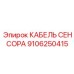 Высокотехнологичный кабель 9106250415 для цифровых систем