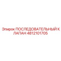 4812101705 ПОСЛЕДОВАТЕЛЬНЫЙ КЛАПАН Epiroc