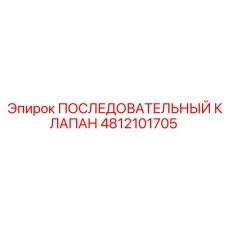 4812101705 ПОСЛЕДОВАТЕЛЬНЫЙ КЛАПАН Epiroc