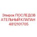 4812101705 ПОСЛЕДОВАТЕЛЬНЫЙ КЛАПАН Epiroc