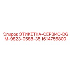 1614756800 ЭТИКЕТКА-СЕРВИС-DGM-9823-0588-35 (Epiroc)