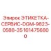 1614756800 ЭТИКЕТКА-СЕРВИС-DGM-9823-0588-35 (Epiroc)