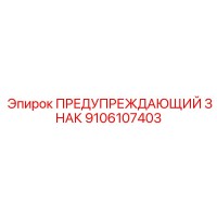 9106107403 ПРЕДУПРЕЖДАЮЩИЙ ЗНАК Epiroc