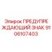 Умный предупреждающий знак Epiroc артикул 9106107403