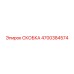 4700384574 СКОБКА Epiroc