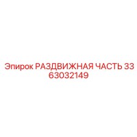 3363032149 РАЗДВИЖНАЯ ЧАСТЬ Epiroc