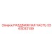 3363032149 РАЗДВИЖНАЯ ЧАСТЬ Epiroc