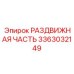3363032149 РАЗДВИЖНАЯ ЧАСТЬ Epiroc