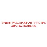 5730018039 РАЗДВИЖНАЯ ПЛАСТИКОВАЯ Epiroc