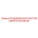 РАЗДВИЖНАЯ ПЛАСТИКОВАЯ 5730018039 с технологией мониторинга