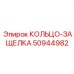 50944982 КОЛЬЦО-ЗАЩЕЛКА Epiroc