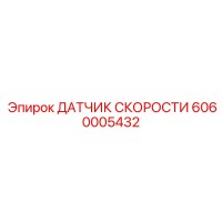 6060005432 ДАТЧИК СКОРОСТИ Epiroc