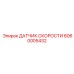 6060005432 ДАТЧИК СКОРОСТИ Epiroc