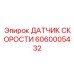 6060005432 ДАТЧИК СКОРОСТИ Epiroc